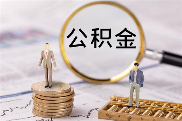 利津取钱公积金流程（取公积金的钱怎么取）