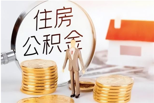 利津辞职了住房公积金可以提出来了吗（辞职了,公积金可以提出来吗）