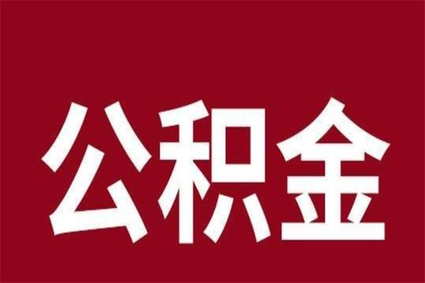 利津离职后如何取住房公积金（离职了住房公积金怎样提取）