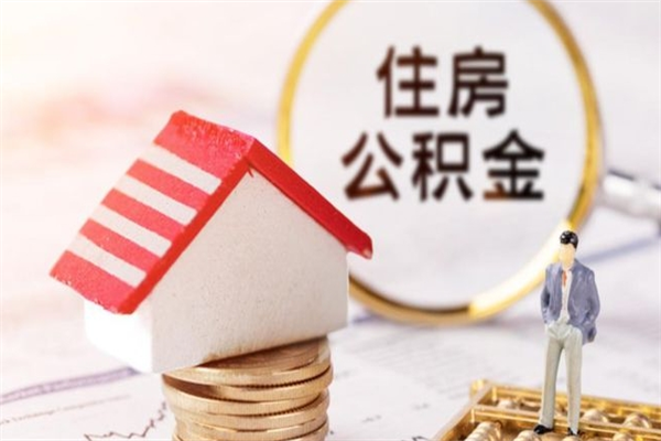 利津房屋公积金离职后怎么取出来（住房公积金离职后怎样提取）