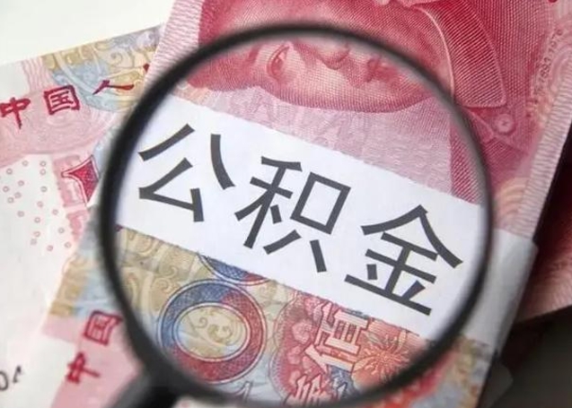 利津离职公积金怎么取（离职取住房公积金怎么取）