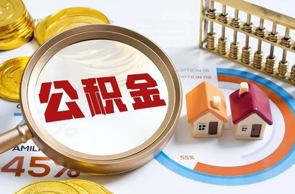 利津住房公积金取出（取出住房公积金的条件）