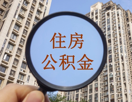 利津个人取出住房公积金（如何取个人住房公积金）