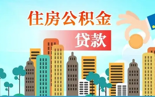 利津离职后怎么取公积金（离职了怎么提取住房公积金的钱）