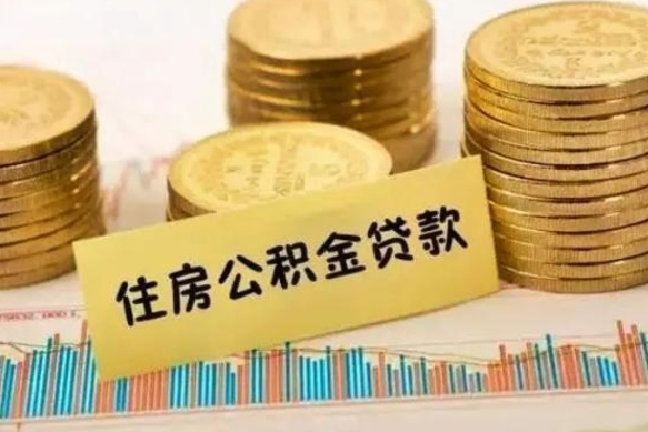 利津把公积金取出来（把公积金提出来）