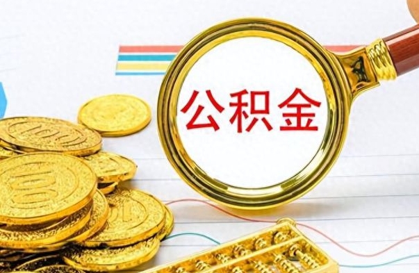 利津公积金取出来的条件（最新取公积金的条件）