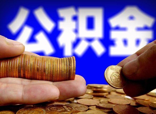 利津离职后取公积金（离职了取住房公积金需要什么手续）